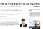 Prof. Byunghun Lee Featured in NewsH on Biomedical and Healthcare Technologies