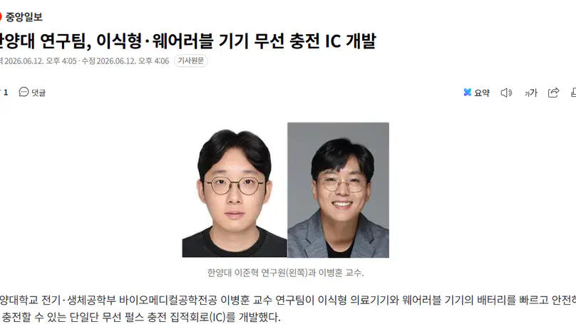 BCAS Lab Wireless Charging IC Research Featured in JoongAng Ilbo